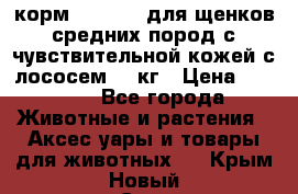 корм pro plan для щенков средних пород с чувствительной кожей с лососем 12 кг › Цена ­ 2 920 - Все города Животные и растения » Аксесcуары и товары для животных   . Крым,Новый Свет